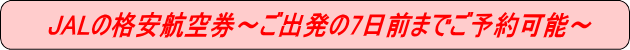 JAL航空券