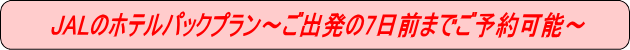 JALホテルパック