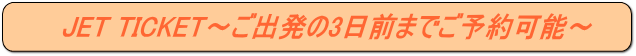 ジェットチケット